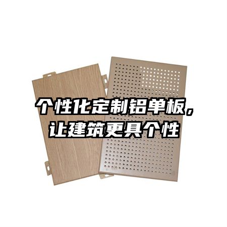个性化定制铝单板，让建筑更具个性