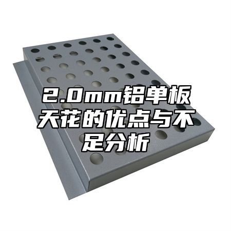 2.0mm铝单板天花的优点与不足分析