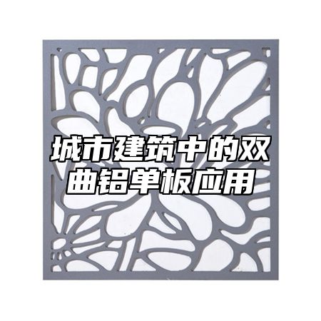 城市建筑中的双曲铝单板应用