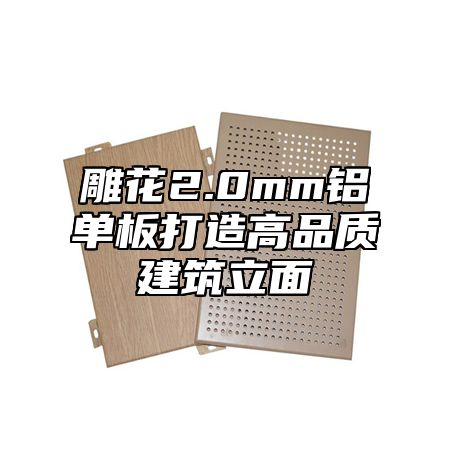 雕花2.0mm铝单板打造高品质建筑立面