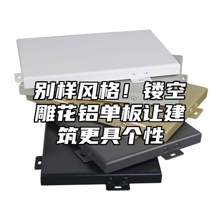 别样风格！镂空雕花铝单板让建筑更具个性