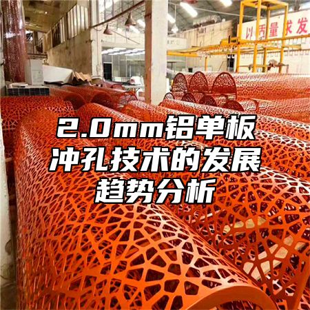 2.0mm铝单板冲孔技术的发展趋势分析