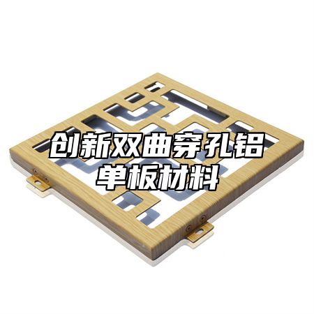 创新双曲穿孔铝单板材料