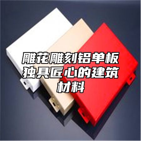 雕花雕刻铝单板独具匠心的建筑材料
