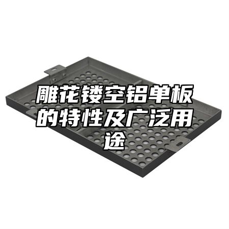 雕花镂空铝单板的特性及广泛用途