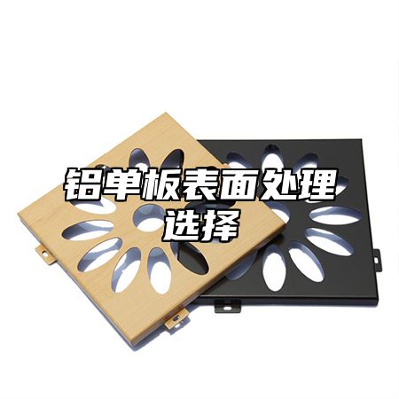 铝单板表面处理选择
