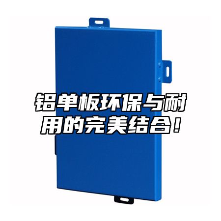 铝单板环保与耐用的完美结合！