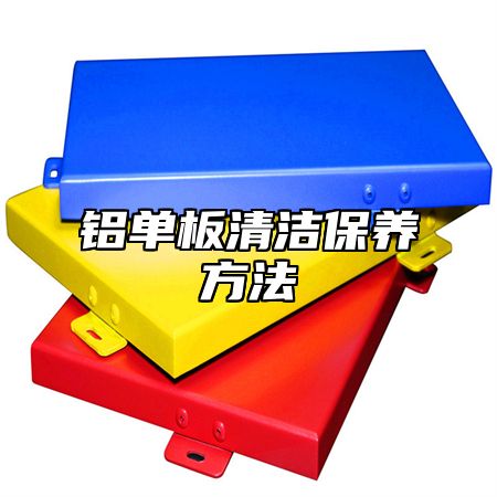 铝单板清洁保养方法