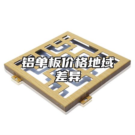 铝单板价格地域差异
