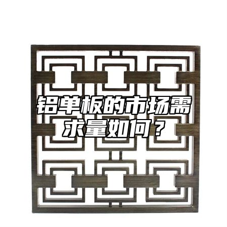 铝单板的市场需求量如何？