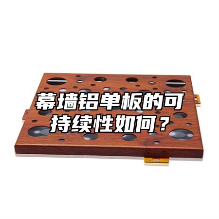 幕墙铝单板的可持续性如何？