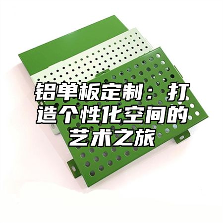 铝单板定制：打造个性化空间的艺术之旅