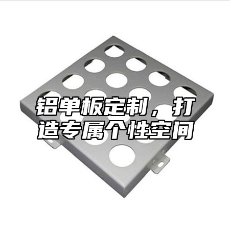 铝单板定制，打造专属个性空间