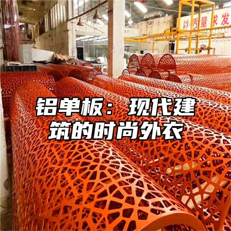 铝单板：现代建筑的时尚外衣