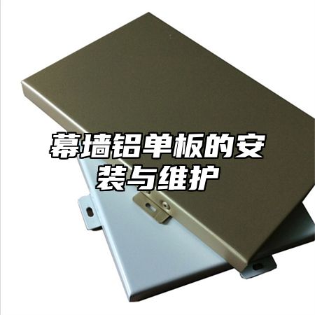 幕墙铝单板的安装与维护