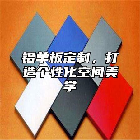 铝单板定制，打造个性化空间美学
