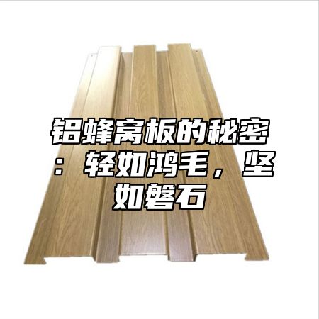 铝蜂窝板的秘密：轻如鸿毛，坚如磐石