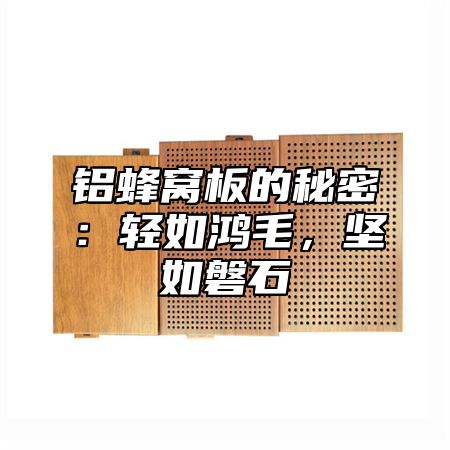 铝蜂窝板的秘密：轻如鸿毛，坚如磐石