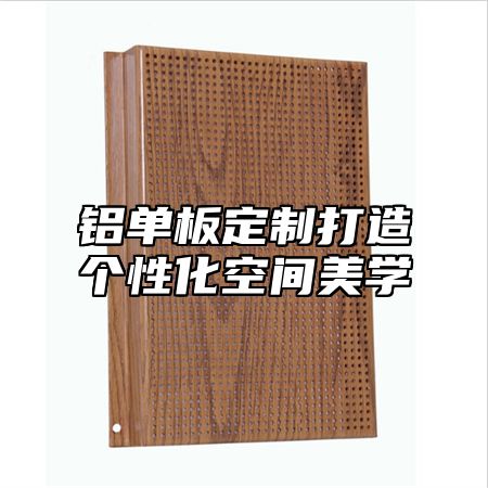 铝单板定制打造个性化空间美学
